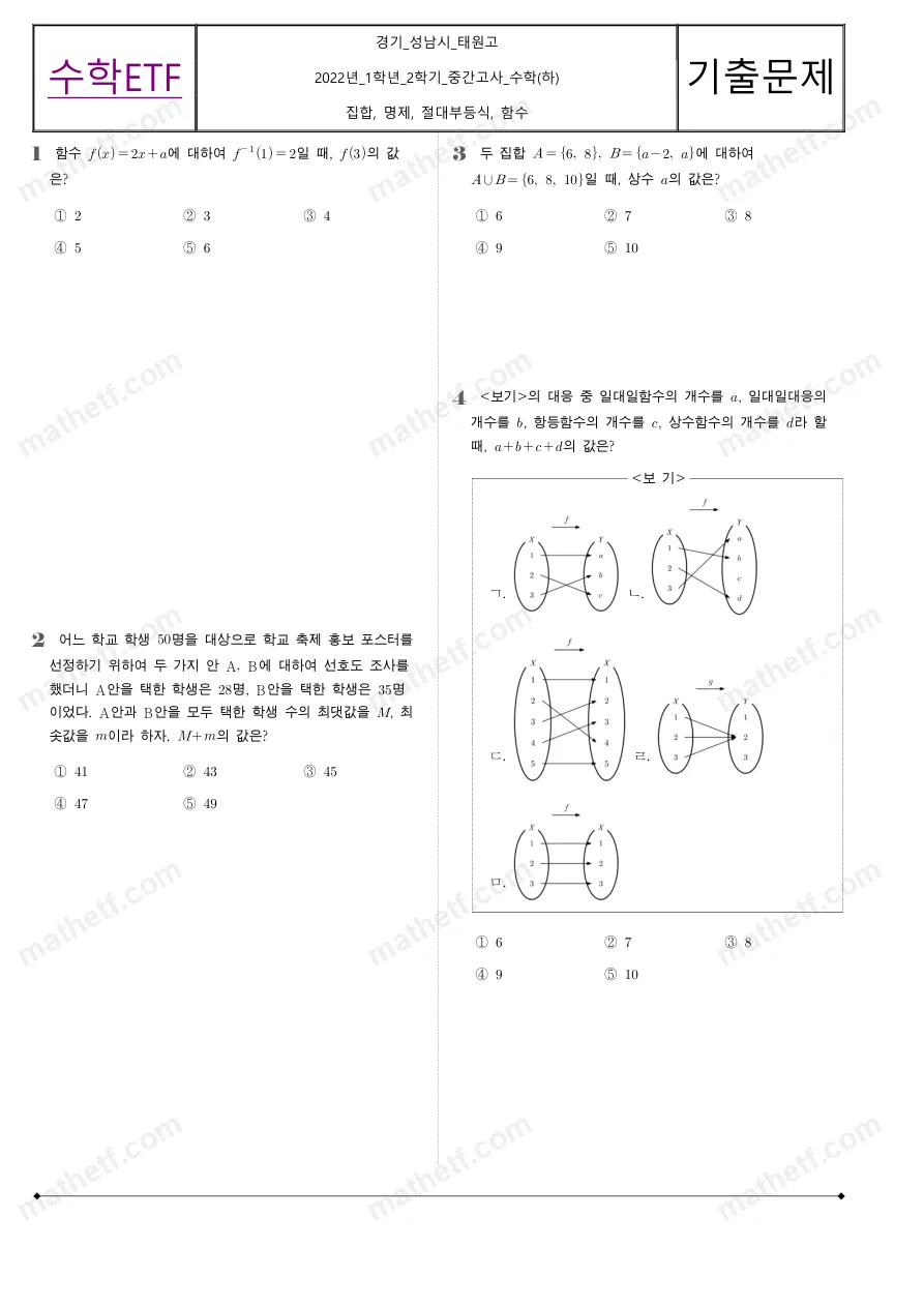 태원고등학교 2022년 1학년 2학기 중간고사 수학(하) 수학 기출문제 미리보기 1페이지