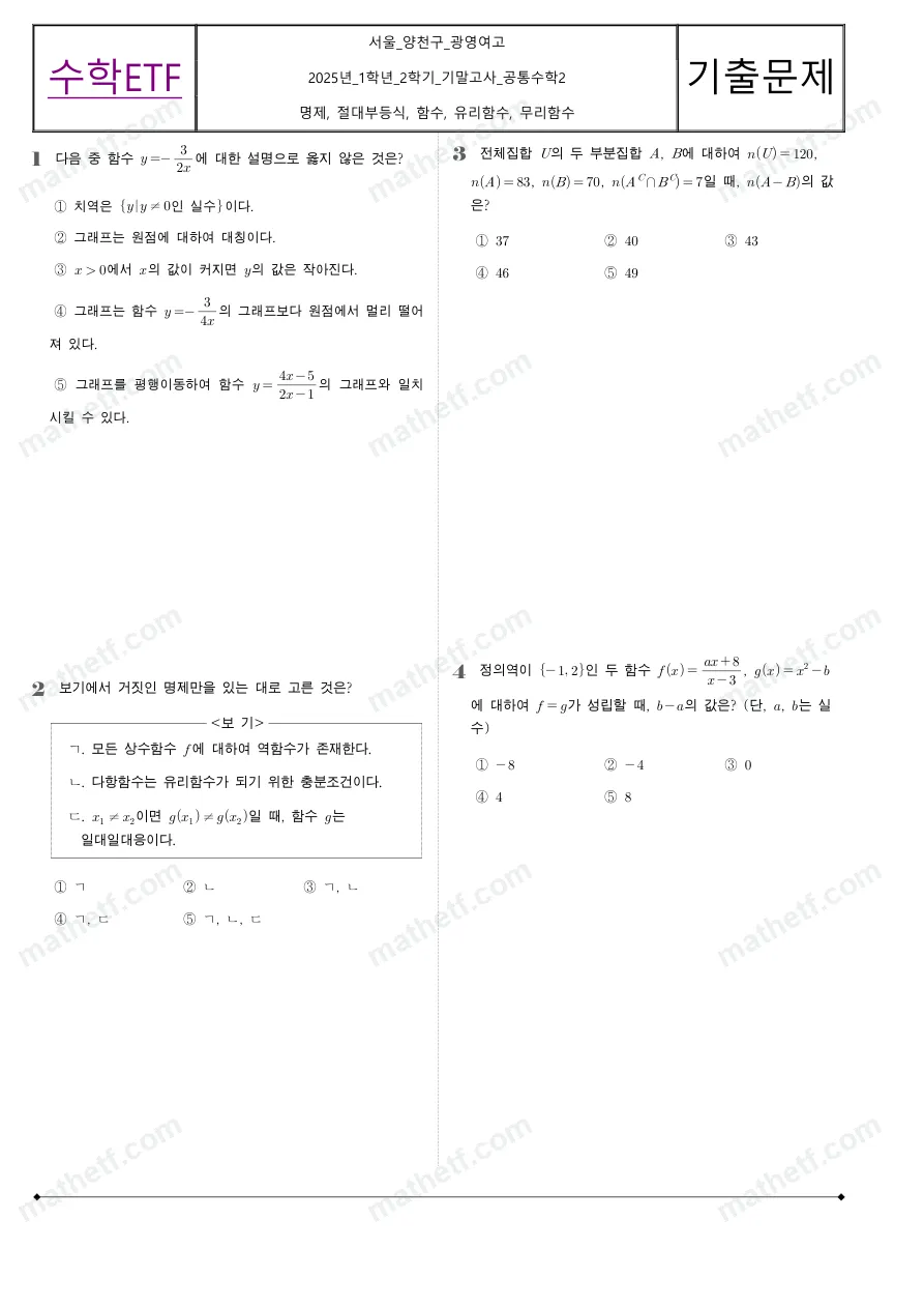 광영여자고등학교 2025년 1학년 2학기 기말고사 공통수학2 수학 기출문제 미리보기 1페이지