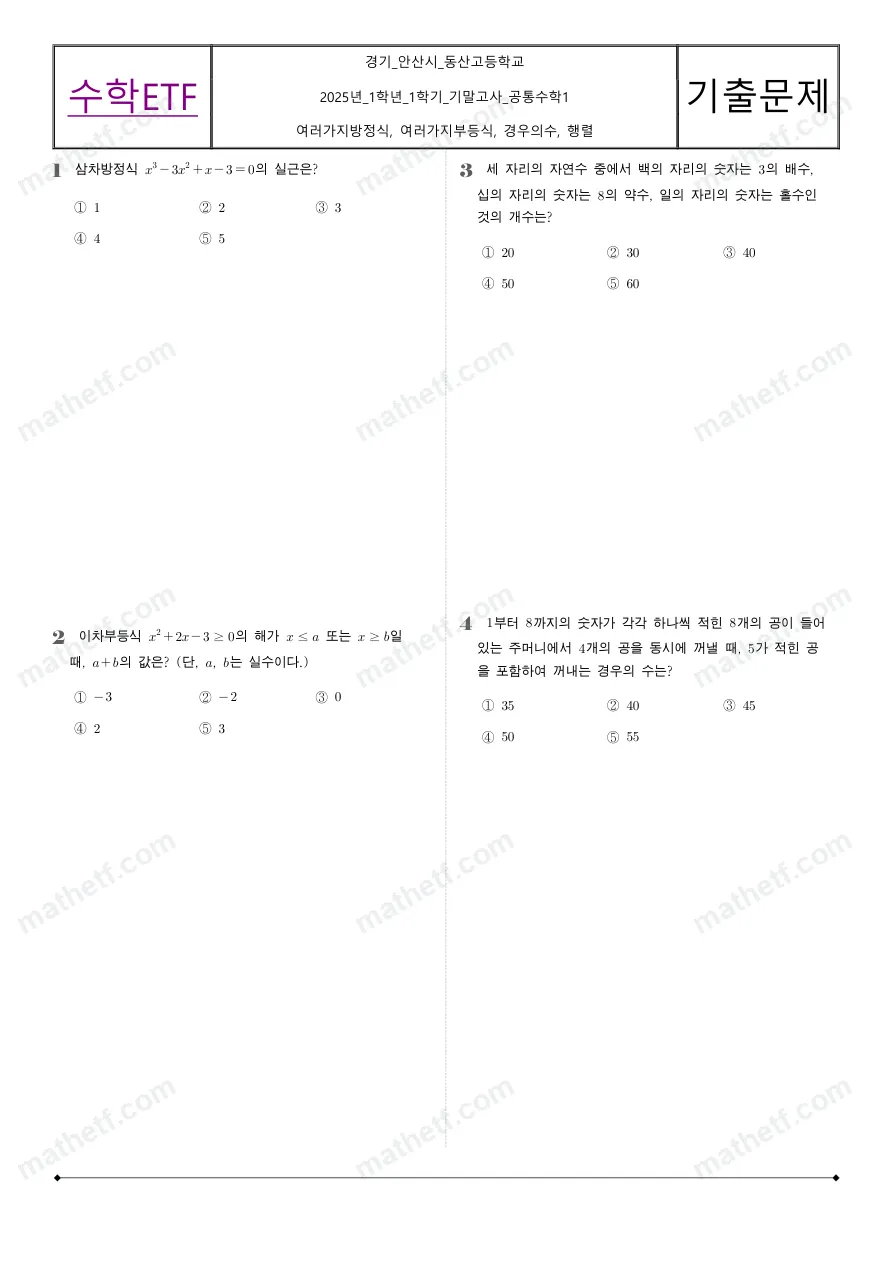 동산고등학교 2025년 1학년 1학기 기말고사 공통수학1 수학 기출문제 미리보기 1페이지