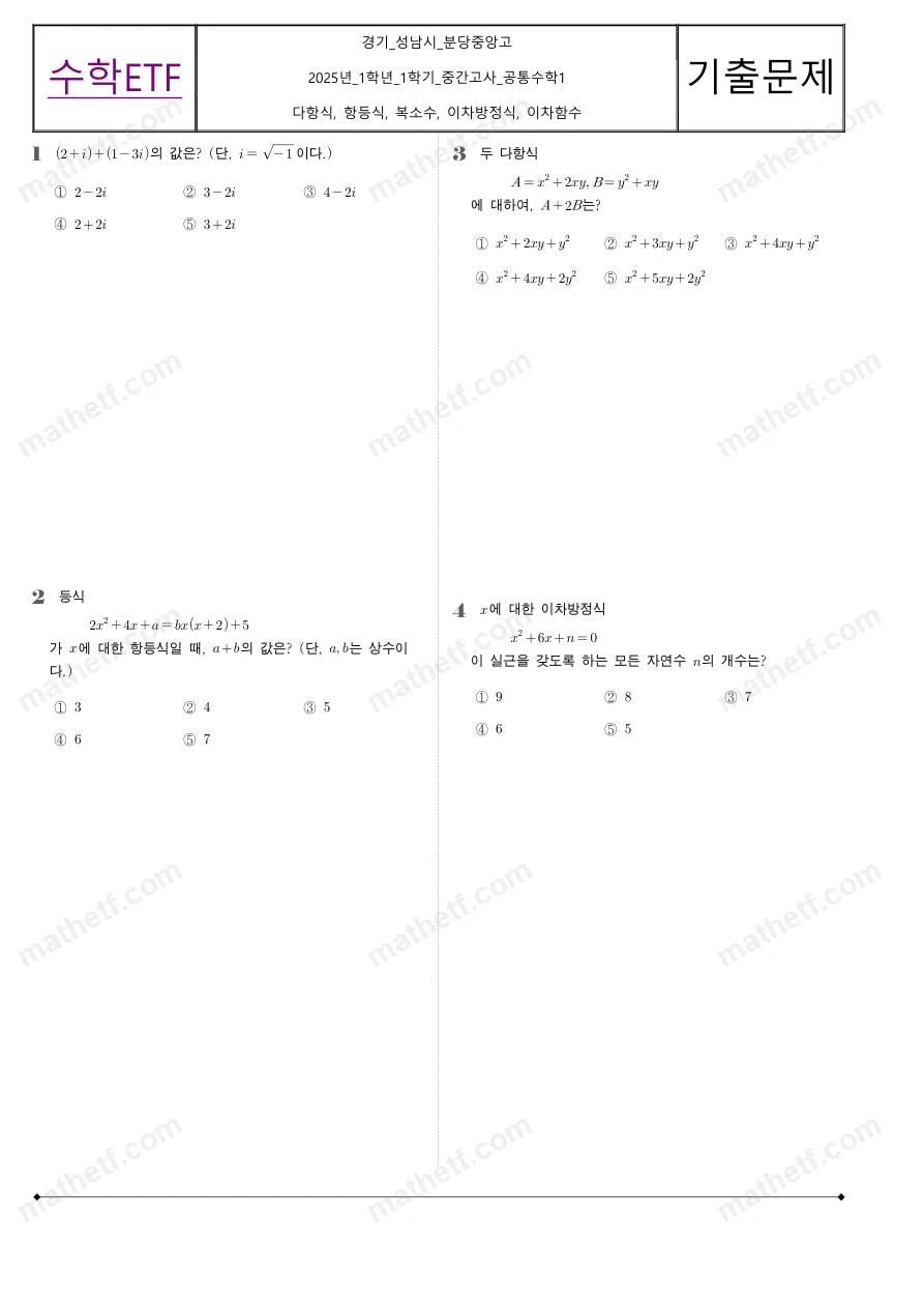 분당중앙고등학교 2025년 1학년 1학기 중간고사 공통수학1 수학 기출문제 미리보기 1페이지