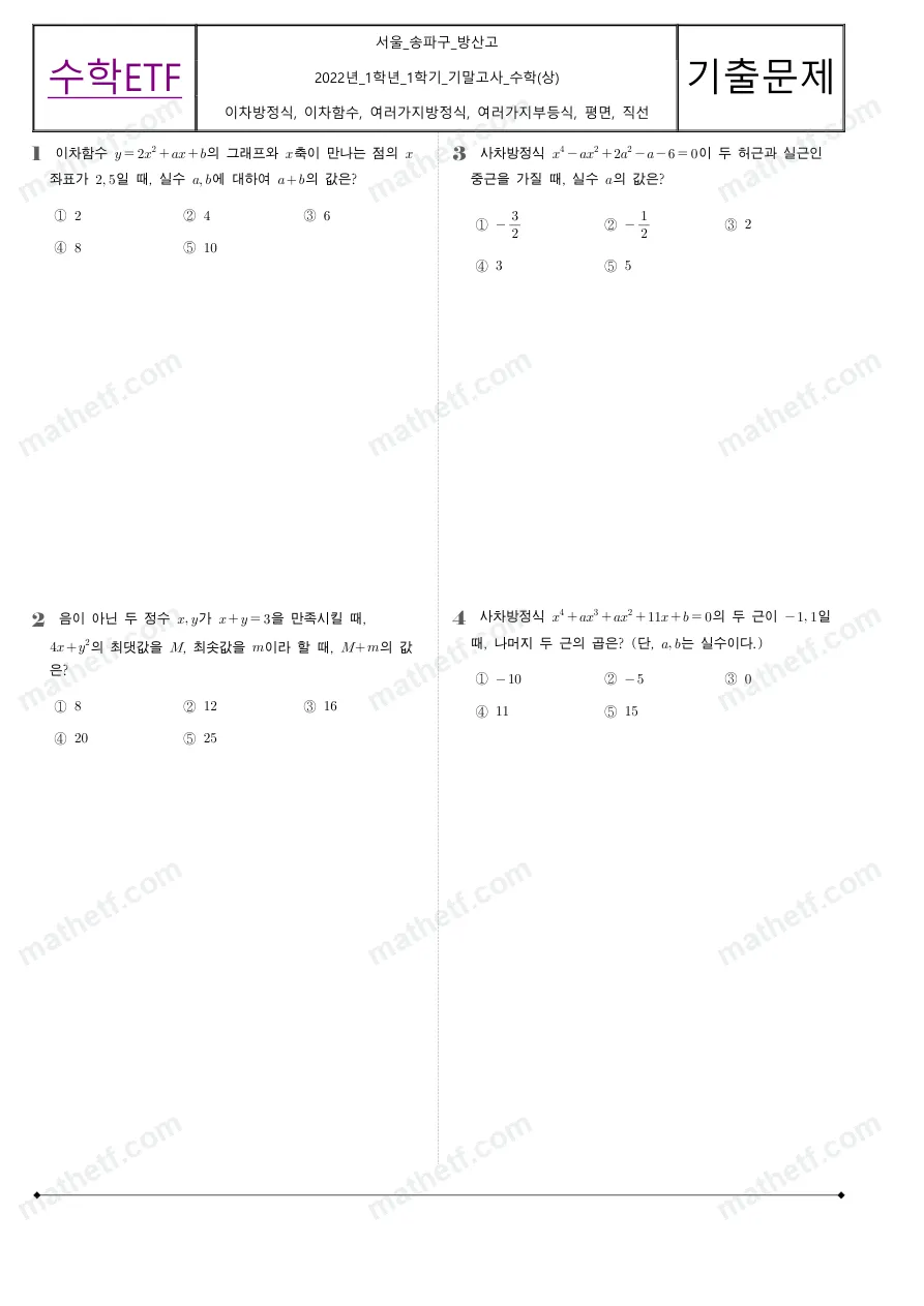 방산고등학교 2022년 1학년 1학기 기말고사 수학(상) 수학 기출문제 미리보기 1페이지