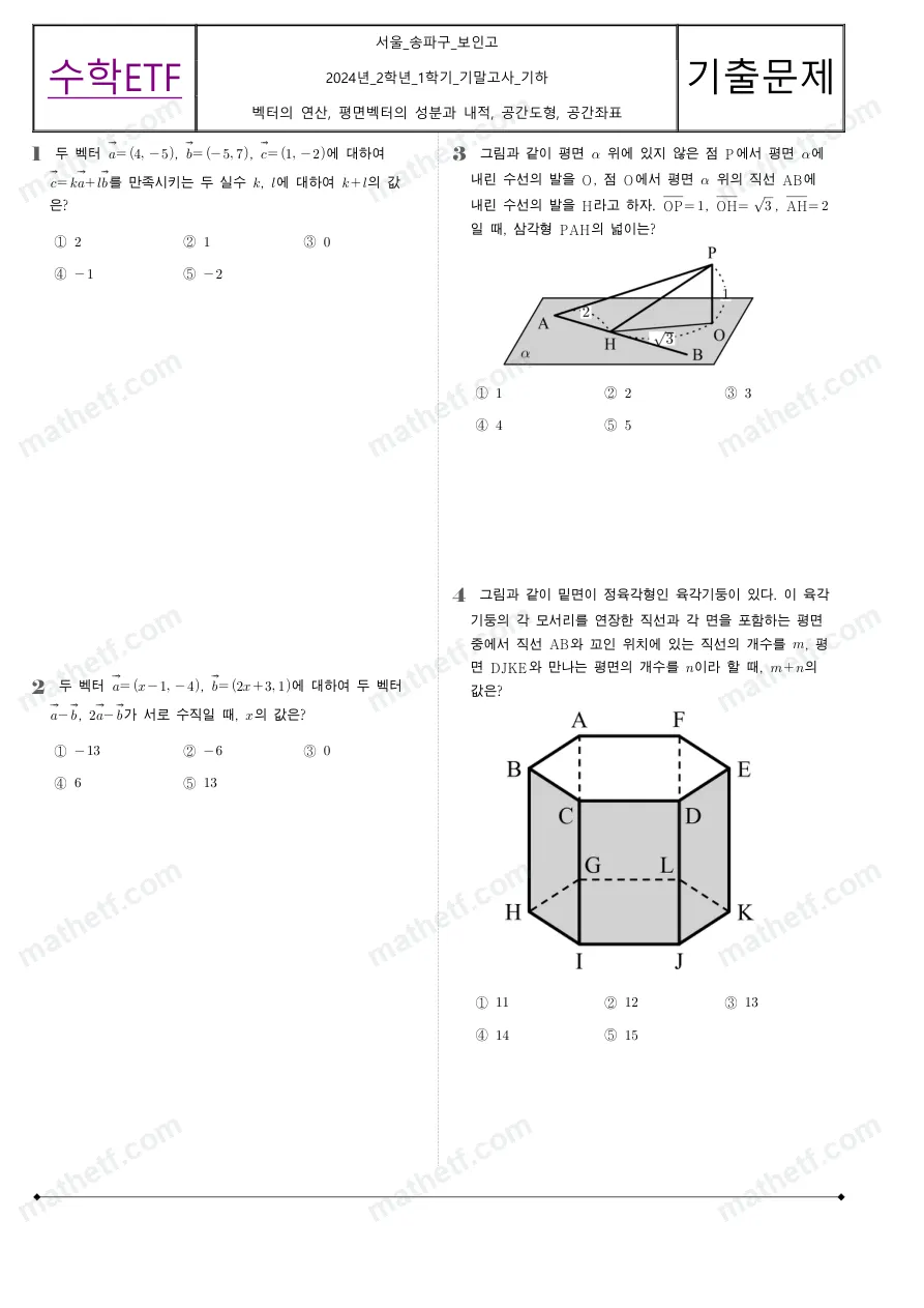 보인고등학교 2024년 2학년 1학기 기말고사 기하 수학 기출문제 미리보기 1페이지