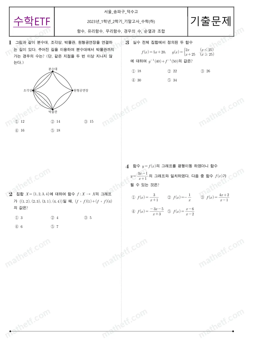 덕수고등학교 2023년 1학년 2학기 기말고사 수학(하) 수학 기출문제 미리보기 1페이지