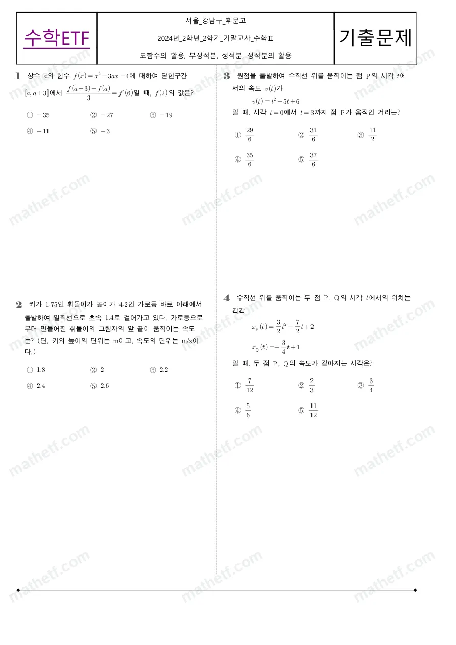 휘문고등학교 2024년 2학년 2학기 기말고사 수학II 수학 기출문제 미리보기 1페이지