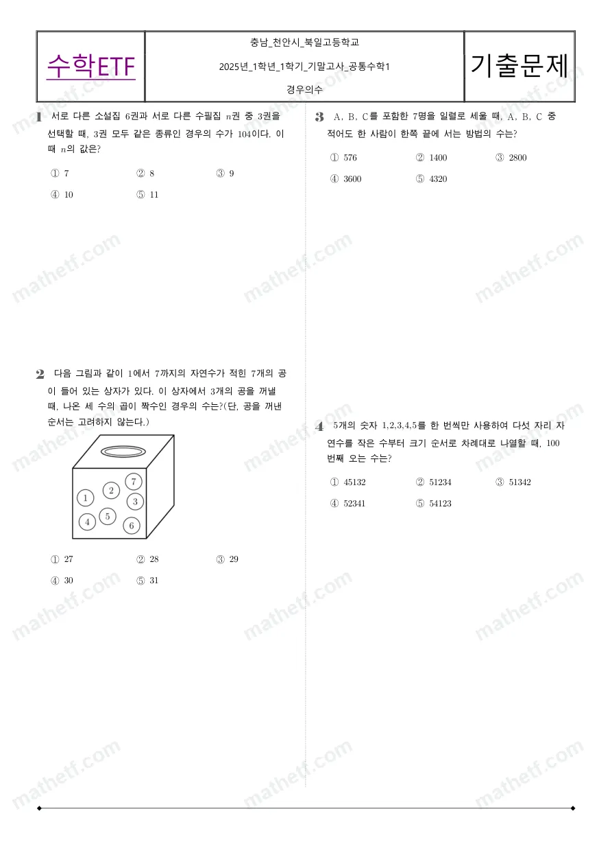 북일고등학교 2025년 1학년 1학기 기말고사 공통수학1 수학 기출문제 미리보기 1페이지