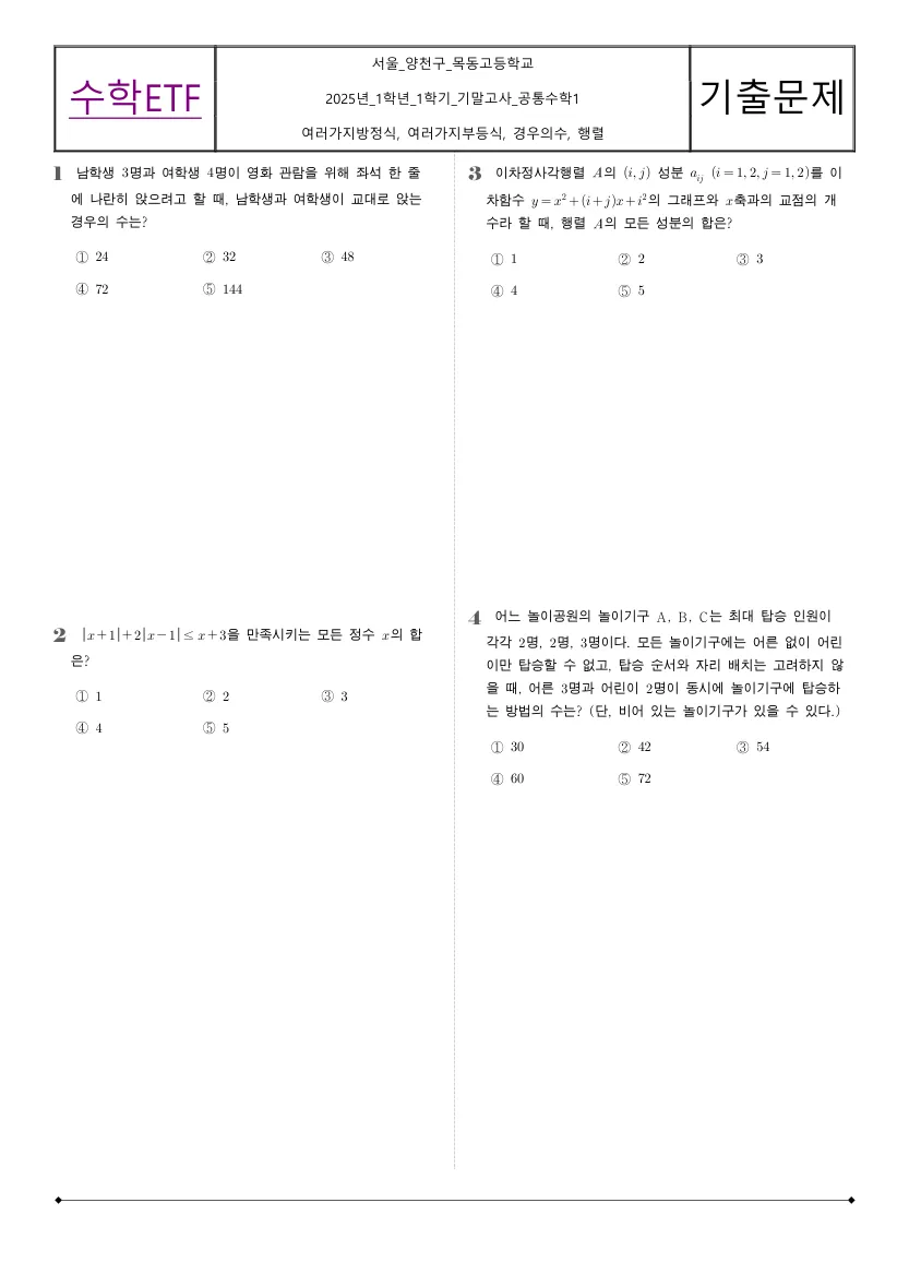 목동고등학교 2025년 1학년 1학기 기말고사 공통수학1 수학 기출문제 미리보기 1페이지