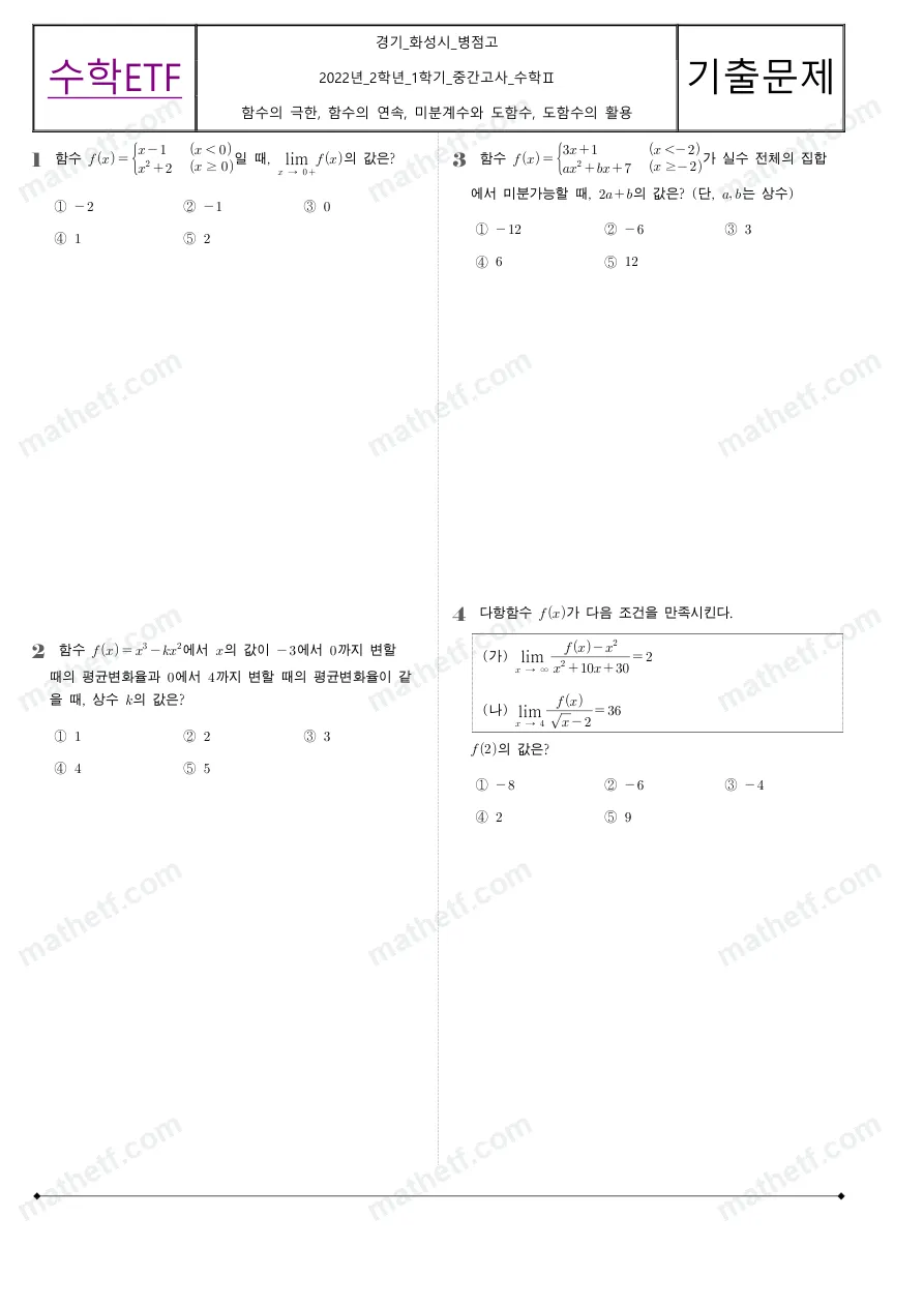 병점고등학교 2022년 2학년 1학기 중간고사 수학II 수학 기출문제 미리보기 1페이지