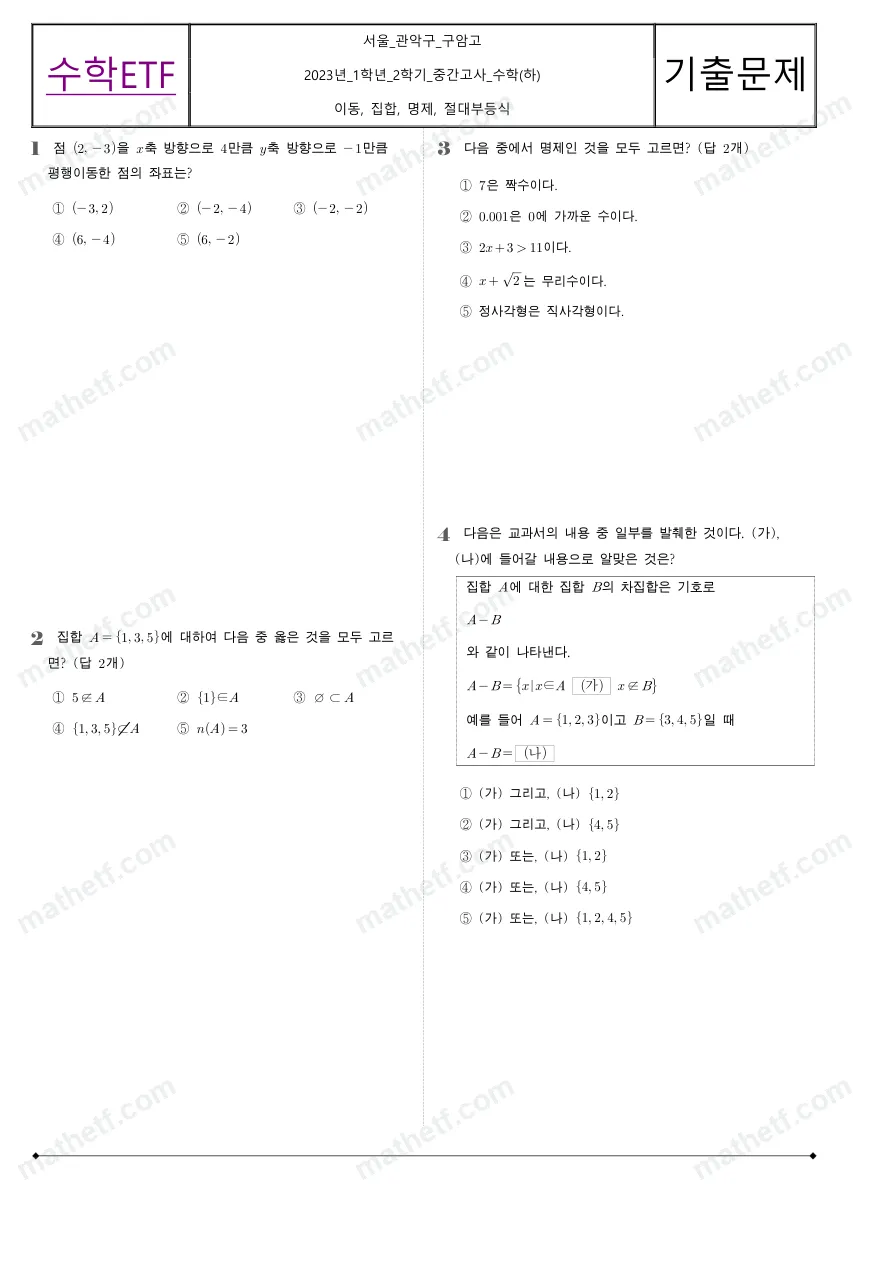 구암고등학교 2023년 1학년 2학기 중간고사 수학(하) 수학 기출문제 미리보기 1페이지