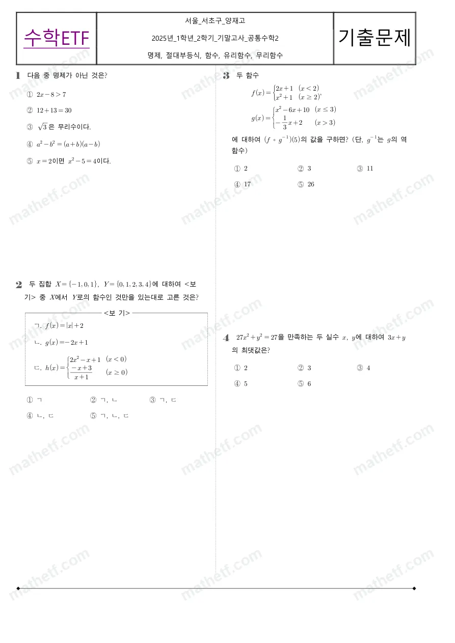 양재고등학교 2025년 1학년 2학기 기말고사 공통수학2 수학 기출문제 미리보기 1페이지
