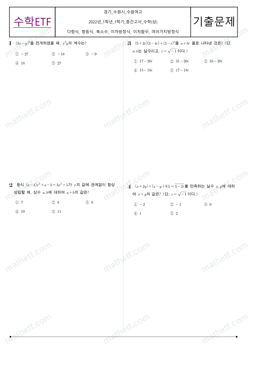 수원여자고등학교 2022년 1학년 1학기 중간고사 수학(상) 수학 기출문제 미리보기 1페이지