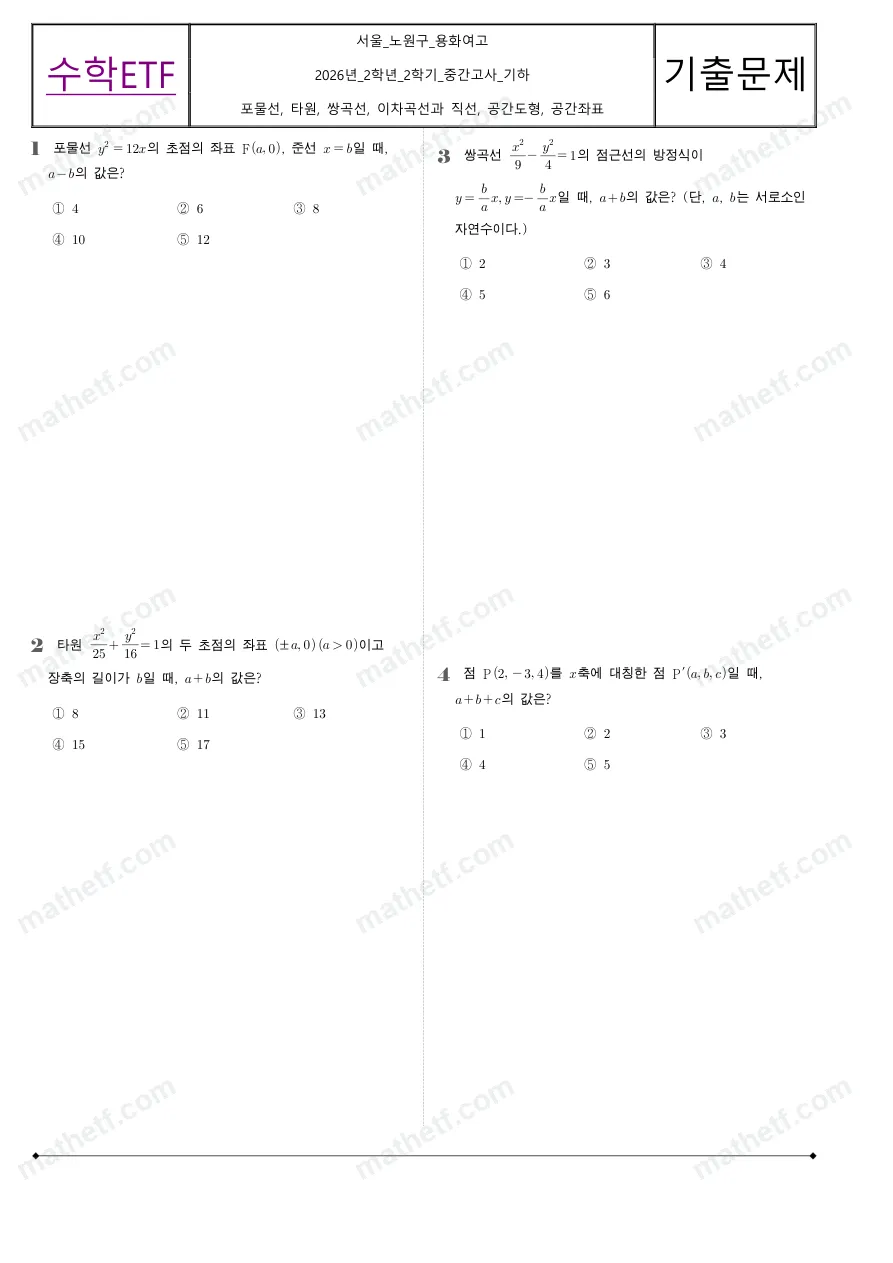 용화여자고등학교 2026년 2학년 2학기 중간고사 기하 수학 기출문제 미리보기 1페이지