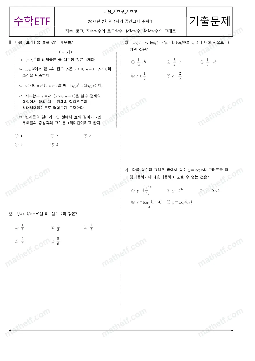 서초고등학교 2025년 2학년 1학기 중간고사 수학I 수학 기출문제 미리보기 1페이지