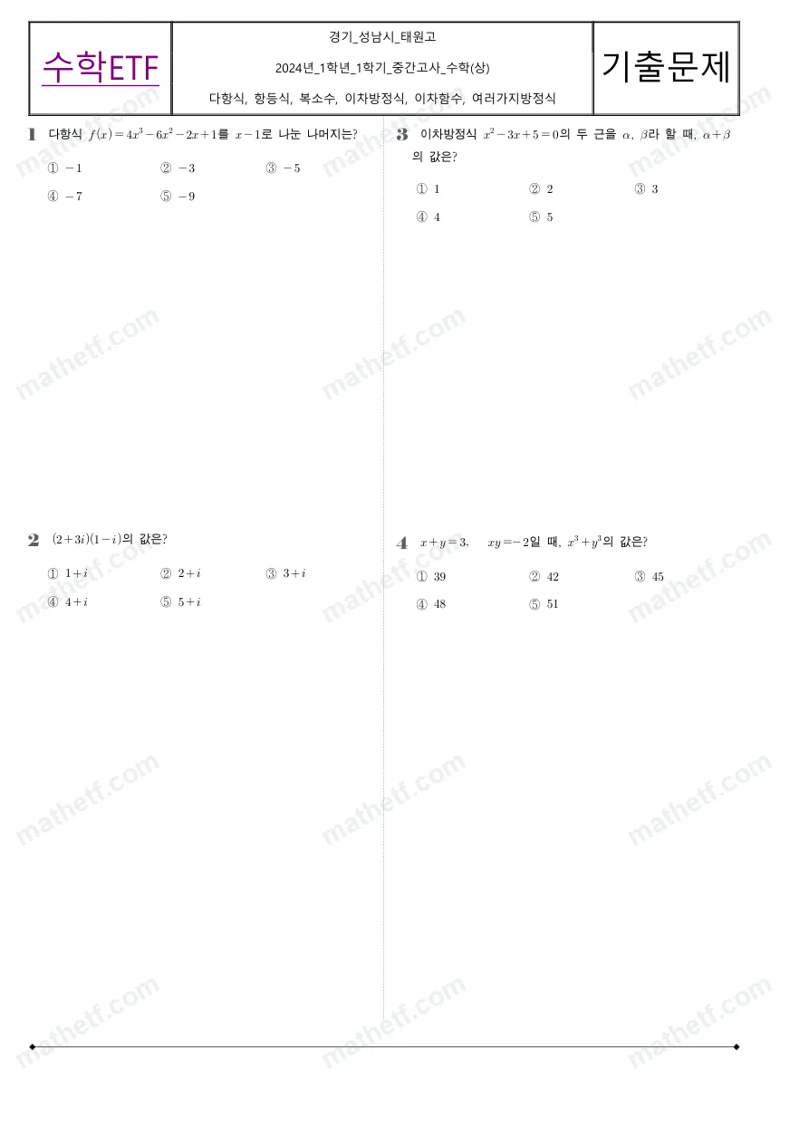 태원고등학교 2024년 1학년 1학기 중간고사 수학(상) 수학 기출문제 미리보기 1페이지