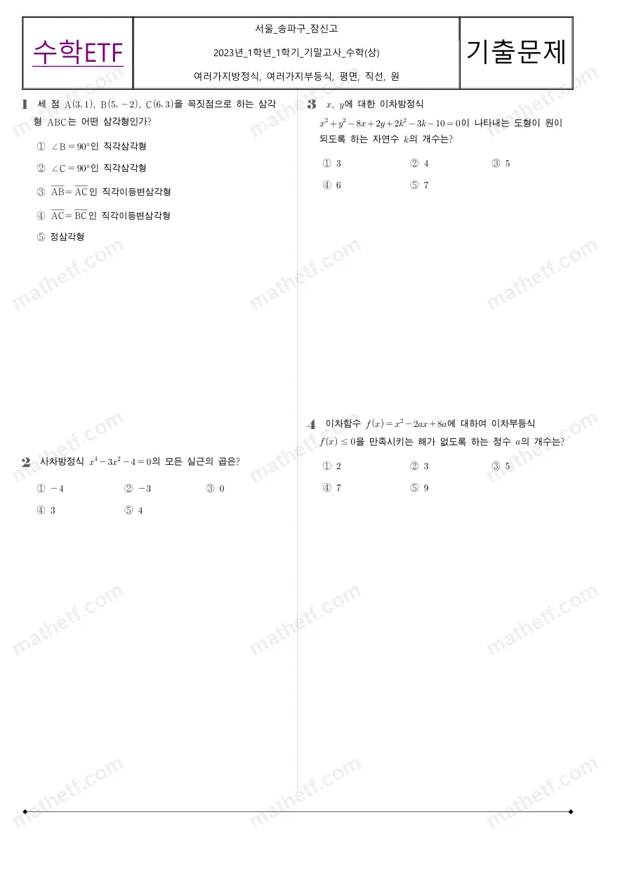 잠신고등학교 2023년 1학년 1학기 기말고사 수학(상) 수학 기출문제 미리보기 1페이지