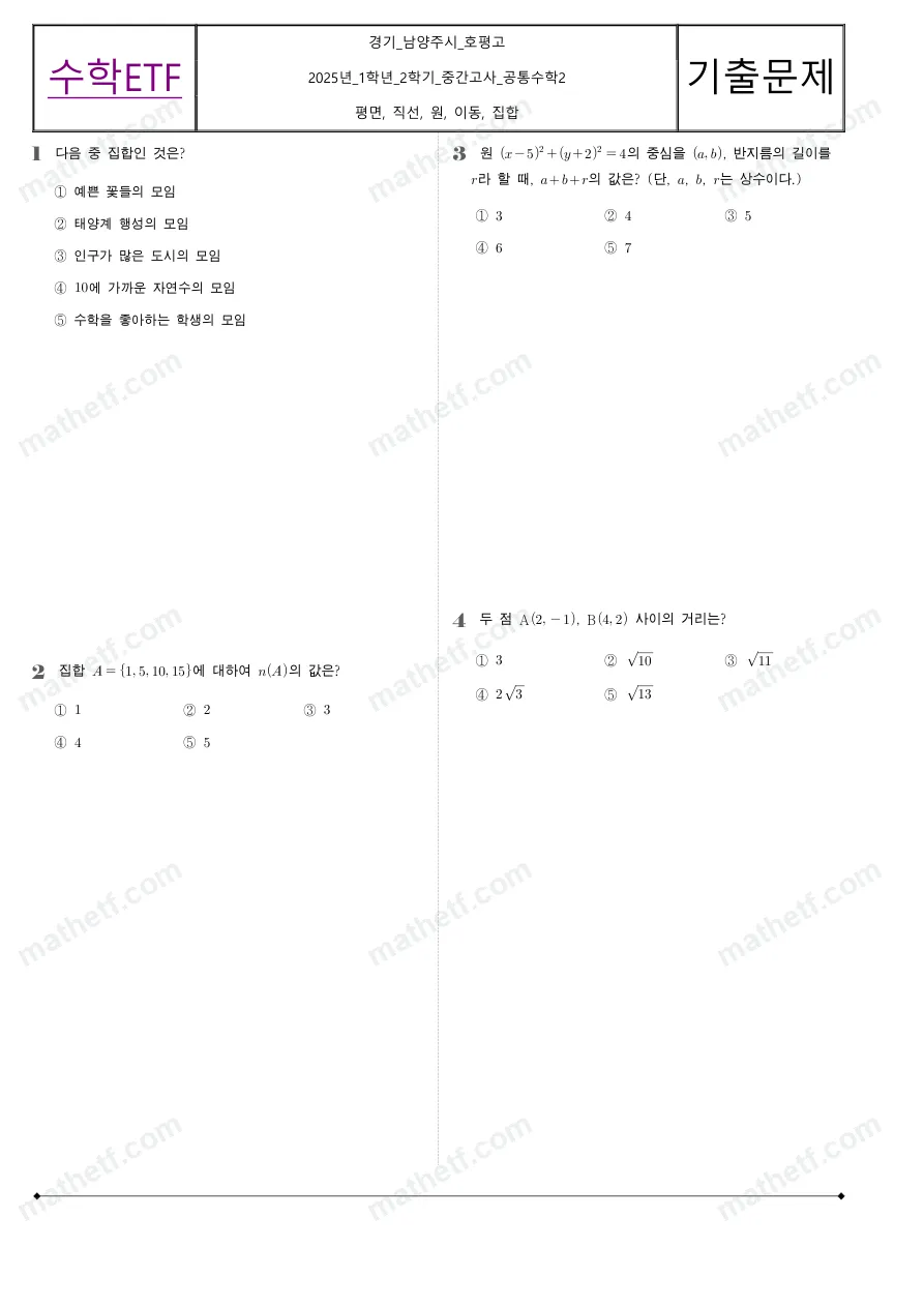 호평고등학교 2025년 1학년 2학기 중간고사 공통수학2 수학 기출문제 미리보기 1페이지