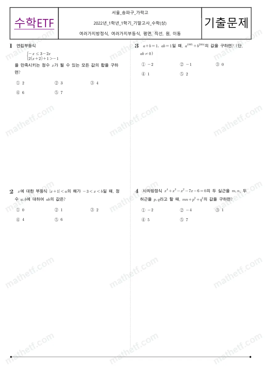 가락고등학교 2022년 1학년 1학기 기말고사 수학(상) 수학 기출문제 미리보기 1페이지