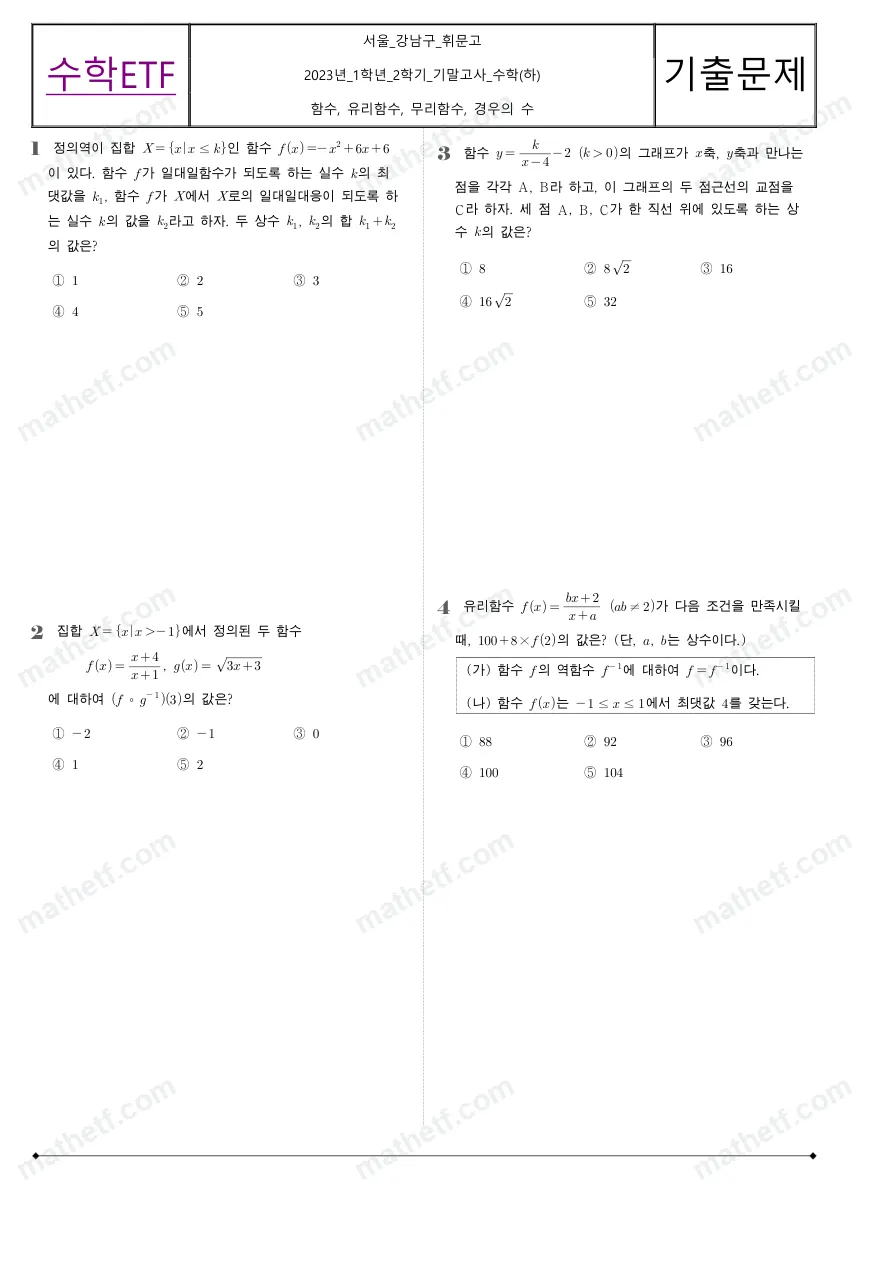 휘문고등학교 2023년 1학년 2학기 기말고사 수학(하) 수학 기출문제 미리보기 1페이지