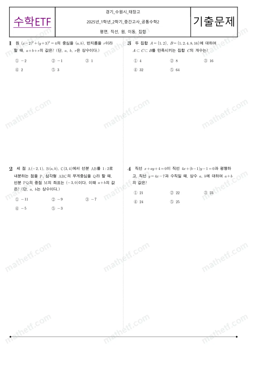 태장고등학교 2025년 1학년 2학기 중간고사 공통수학2 수학 기출문제 미리보기 1페이지