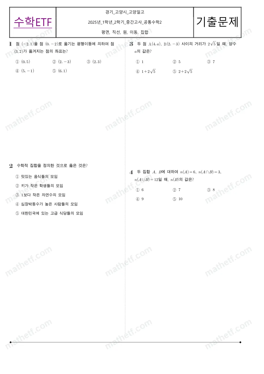 고양일고등학교 2025년 1학년 2학기 중간고사 공통수학2 수학 기출문제 미리보기 1페이지