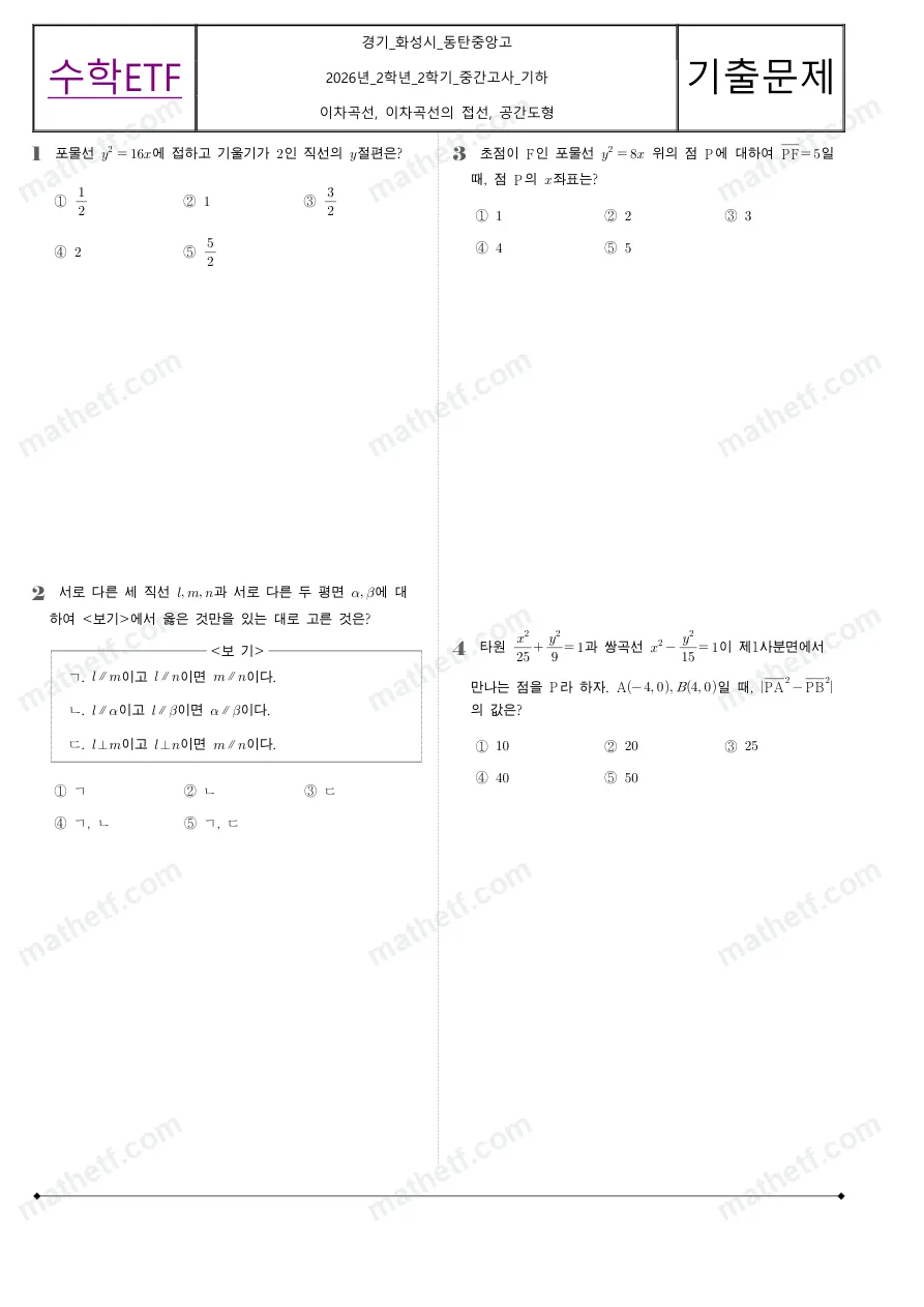 동탄중앙고등학교 2026년 2학년 2학기 중간고사 기하 수학 기출문제 미리보기 1페이지