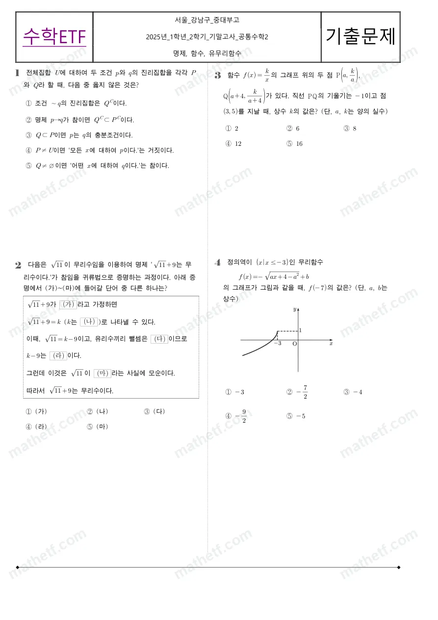 중앙대학교사범대학부속고등학교 2025년 1학년 2학기 기말고사 공통수학2 수학 기출문제 미리보기 1페이지