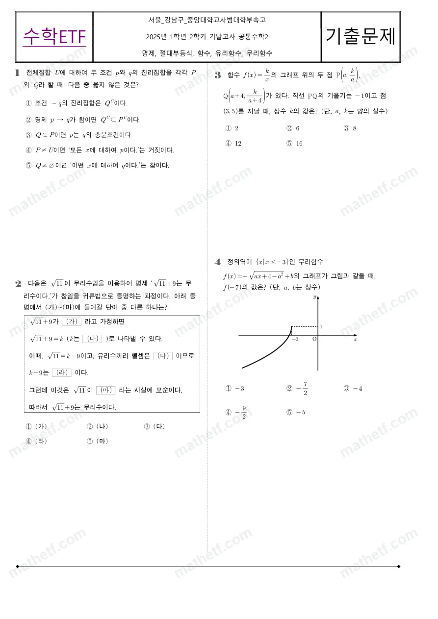 중앙대학교사범대학부속고등학교 2025년 1학년 2학기 기말고사 공통수학2 수학 기출문제 미리보기 1페이지