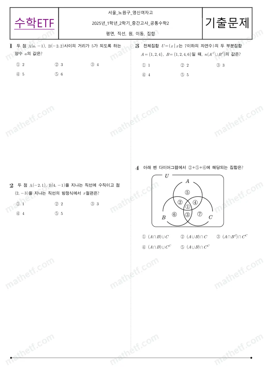영신여자고등학교 2025년 1학년 2학기 중간고사 공통수학2 수학 기출문제 미리보기 1페이지