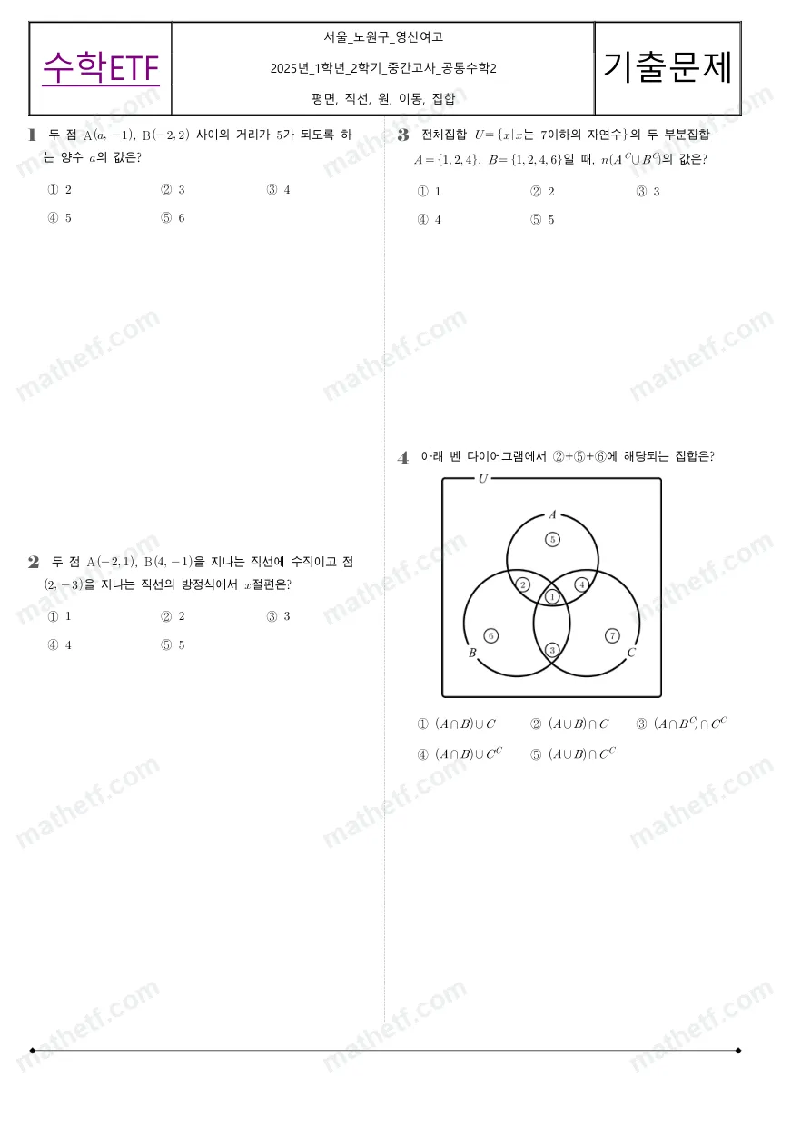 영신여자고등학교 2025년 1학년 2학기 중간고사 공통수학2 수학 기출문제 미리보기 1페이지
