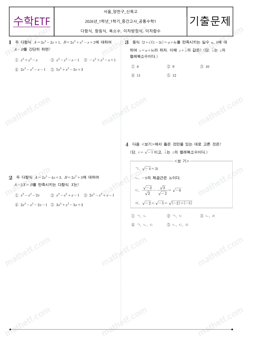 신목고등학교 2026년 1학년 1학기 중간고사 공통수학1 수학 기출문제 미리보기 1페이지