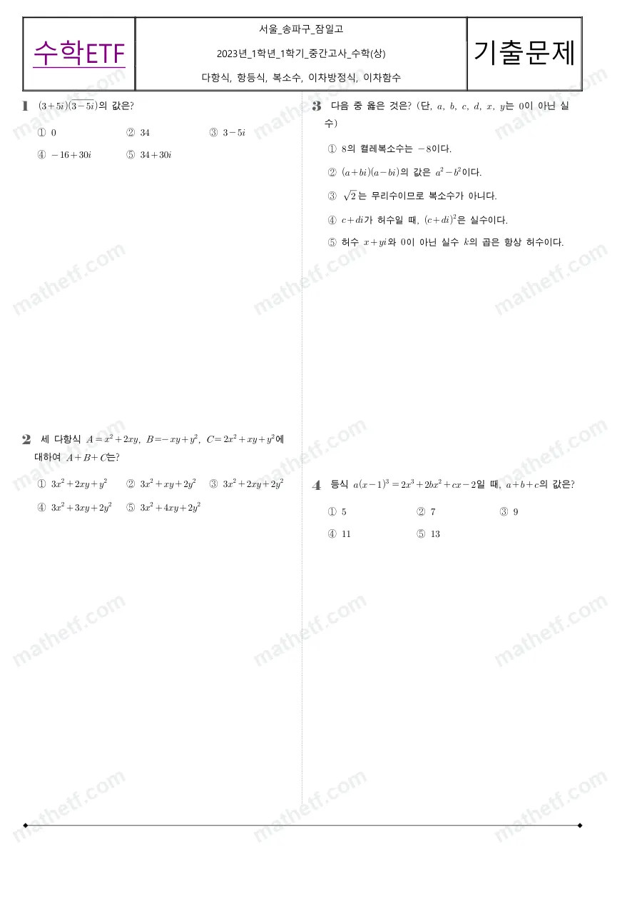잠일고등학교 2023년 1학년 1학기 중간고사 수학(상) 수학 기출문제 미리보기 1페이지