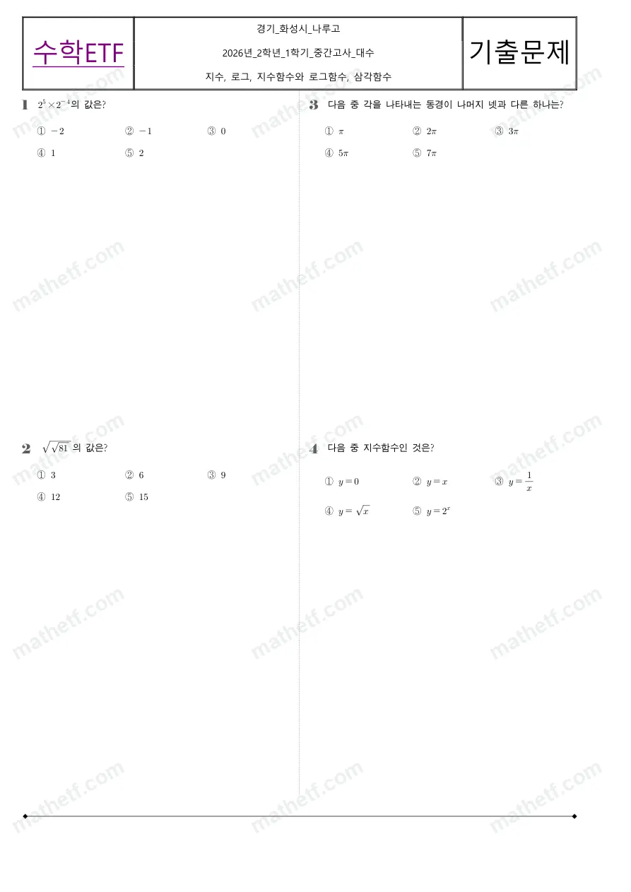 나루고등학교 2026년 2학년 1학기 중간고사 대수 수학 기출문제 미리보기 1페이지