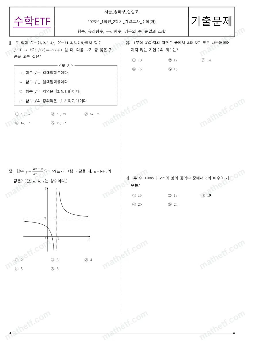 잠실고등학교 2023년 1학년 2학기 기말고사 수학(하) 수학 기출문제 미리보기 1페이지
