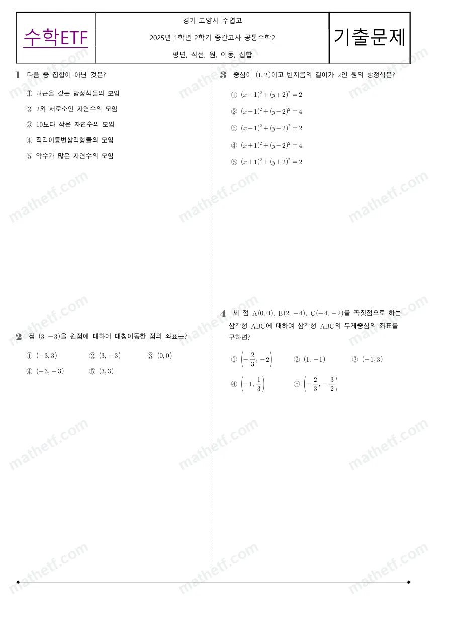 주엽고등학교 2025년 1학년 2학기 중간고사 공통수학2 수학 기출문제 미리보기 1페이지