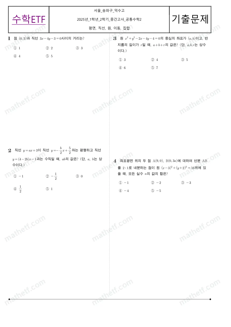 덕수고등학교 2025년 1학년 2학기 중간고사 공통수학2 수학 기출문제 미리보기 1페이지