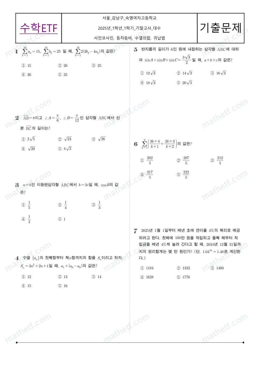숙명여자고등학교 2025년 2학년 1학기 기말고사 대수 수학 기출문제 미리보기 1페이지