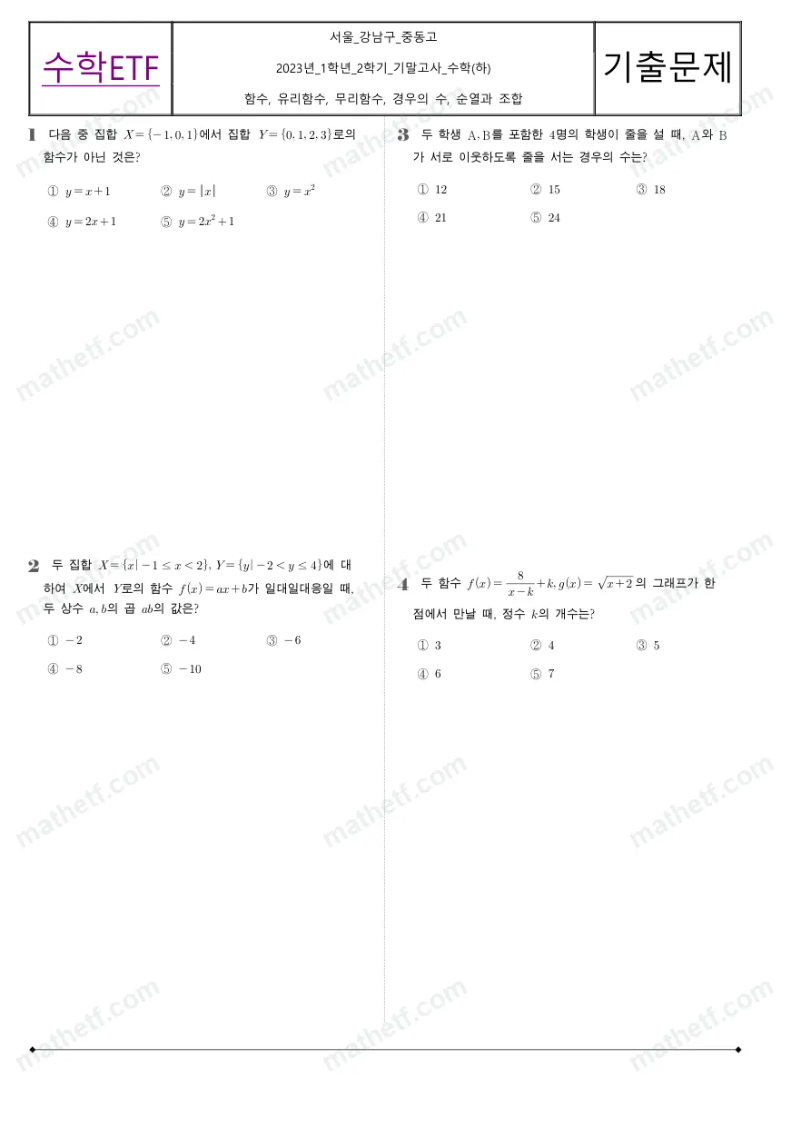 중동고등학교 2023년 1학년 2학기 기말고사 수학(하) 수학 기출문제 미리보기 1페이지
