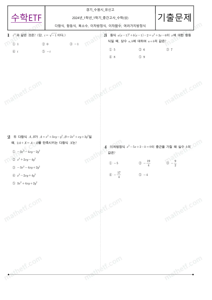 유신고등학교 2024년 1학년 1학기 중간고사 수학(상) 수학 기출문제 미리보기 1페이지