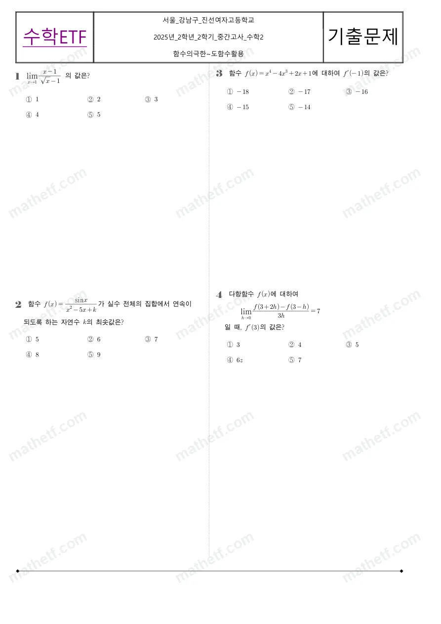 진선여자고등학교 2025년 2학년 2학기 중간고사 수학II 수학 기출문제 미리보기 1페이지