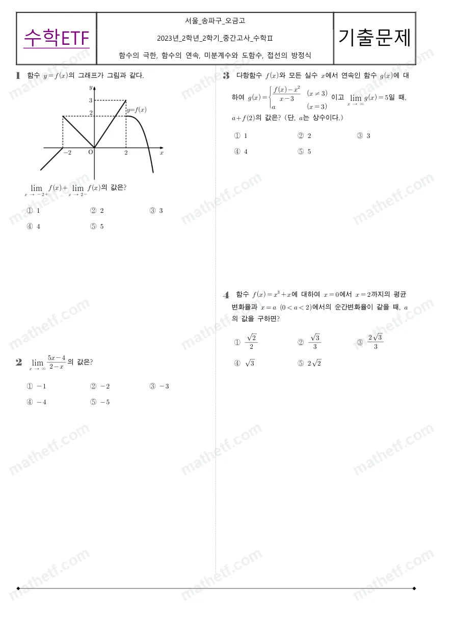 오금고등학교 2023년 2학년 2학기 중간고사 수학II 수학 기출문제 미리보기 1페이지
