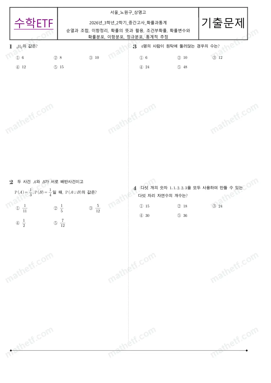 상명고등학교 2026년 3학년 2학기 중간고사 확률과통계 수학 기출문제 미리보기 1페이지