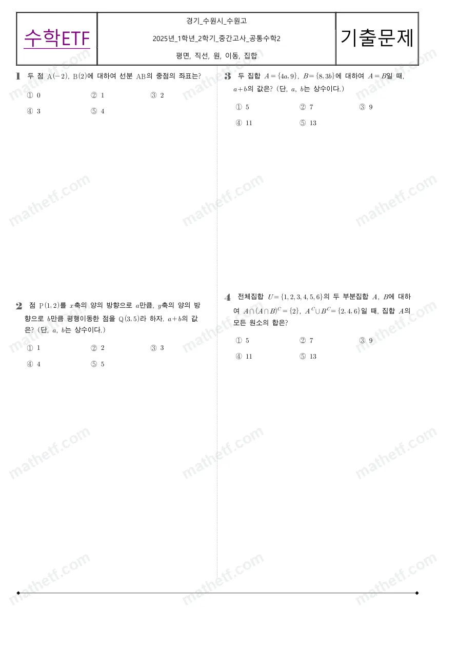 수원고등학교 2025년 1학년 2학기 중간고사 공통수학2 수학 기출문제 미리보기 1페이지