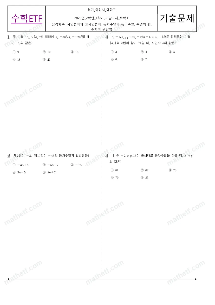 예당고등학교 2025년 2학년 1학기 기말고사 수학I 수학 기출문제 미리보기 1페이지