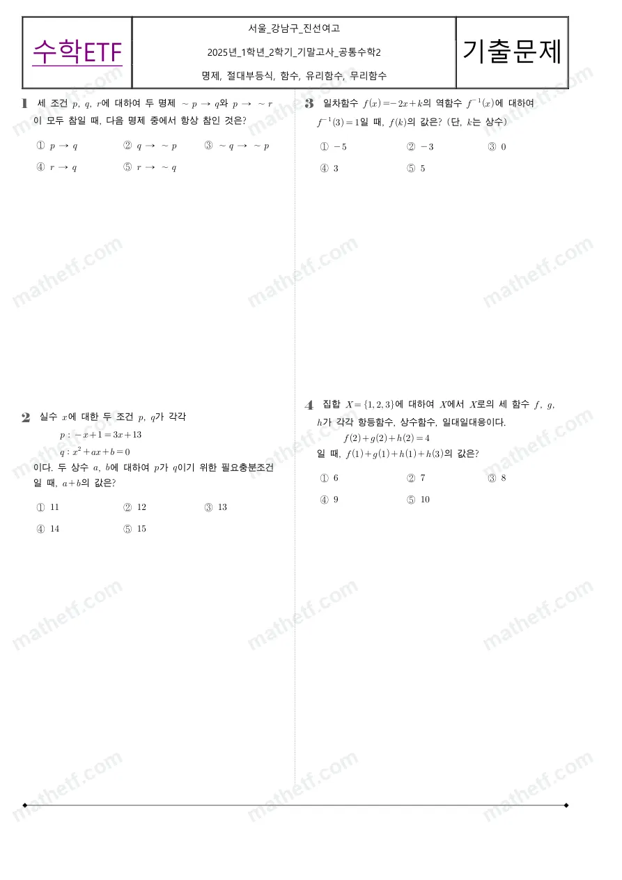 진선여자고등학교 2025년 1학년 2학기 기말고사 공통수학2 수학 기출문제 미리보기 1페이지
