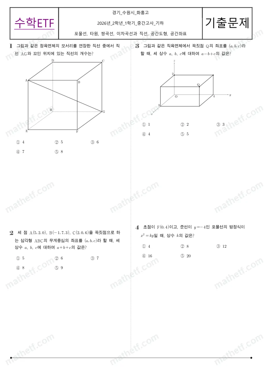 화홍고등학교 2026년 2학년 1학기 중간고사 기하 수학 기출문제 미리보기 1페이지