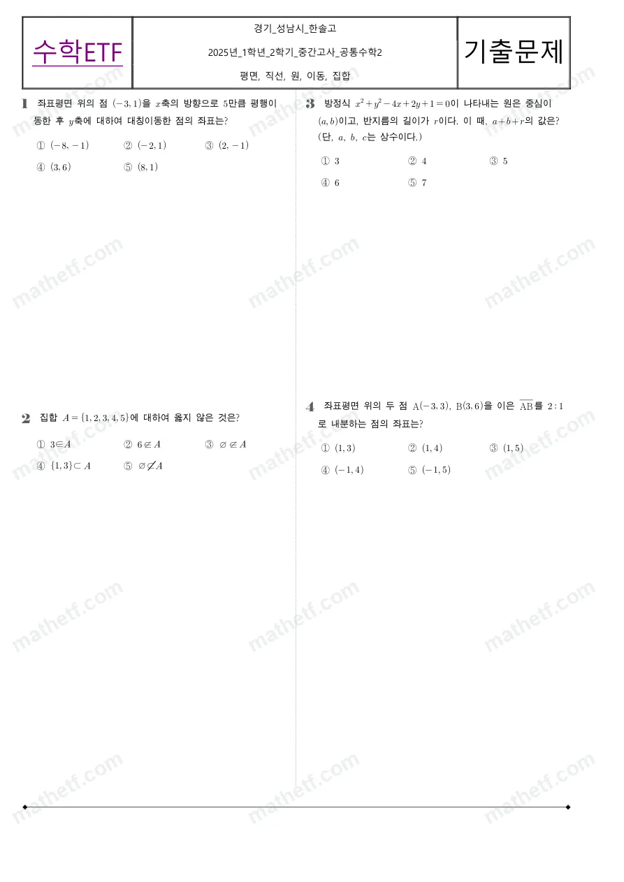 한솔고등학교 2025년 1학년 2학기 중간고사 공통수학2 수학 기출문제 미리보기 1페이지