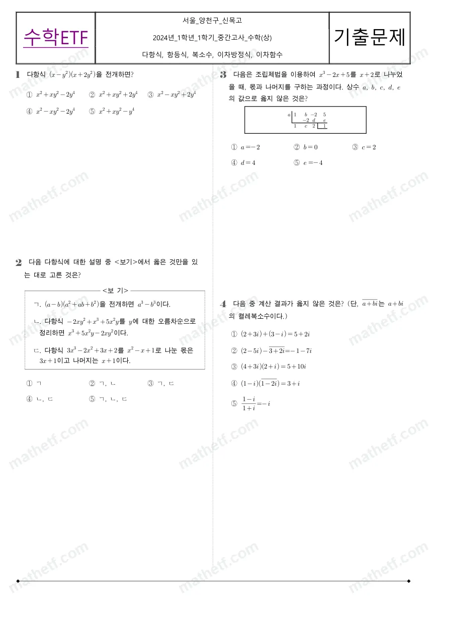 신목고등학교 2024년 1학년 1학기 중간고사 수학(상) 수학 기출문제 미리보기 1페이지