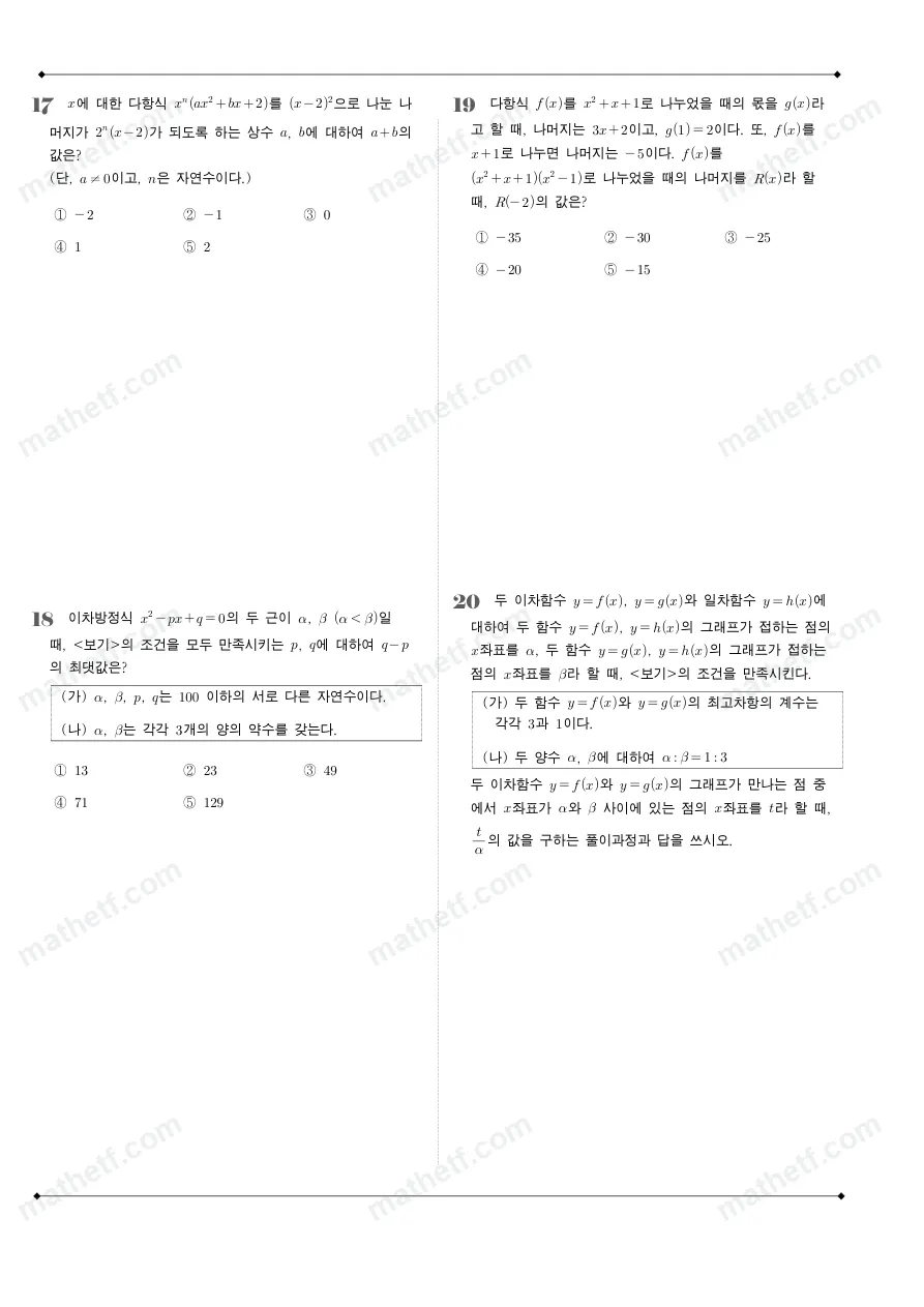 신목고등학교 2024년 1학년 1학기 중간고사 수학(상) 수학 기출문제 미리보기 5페이지