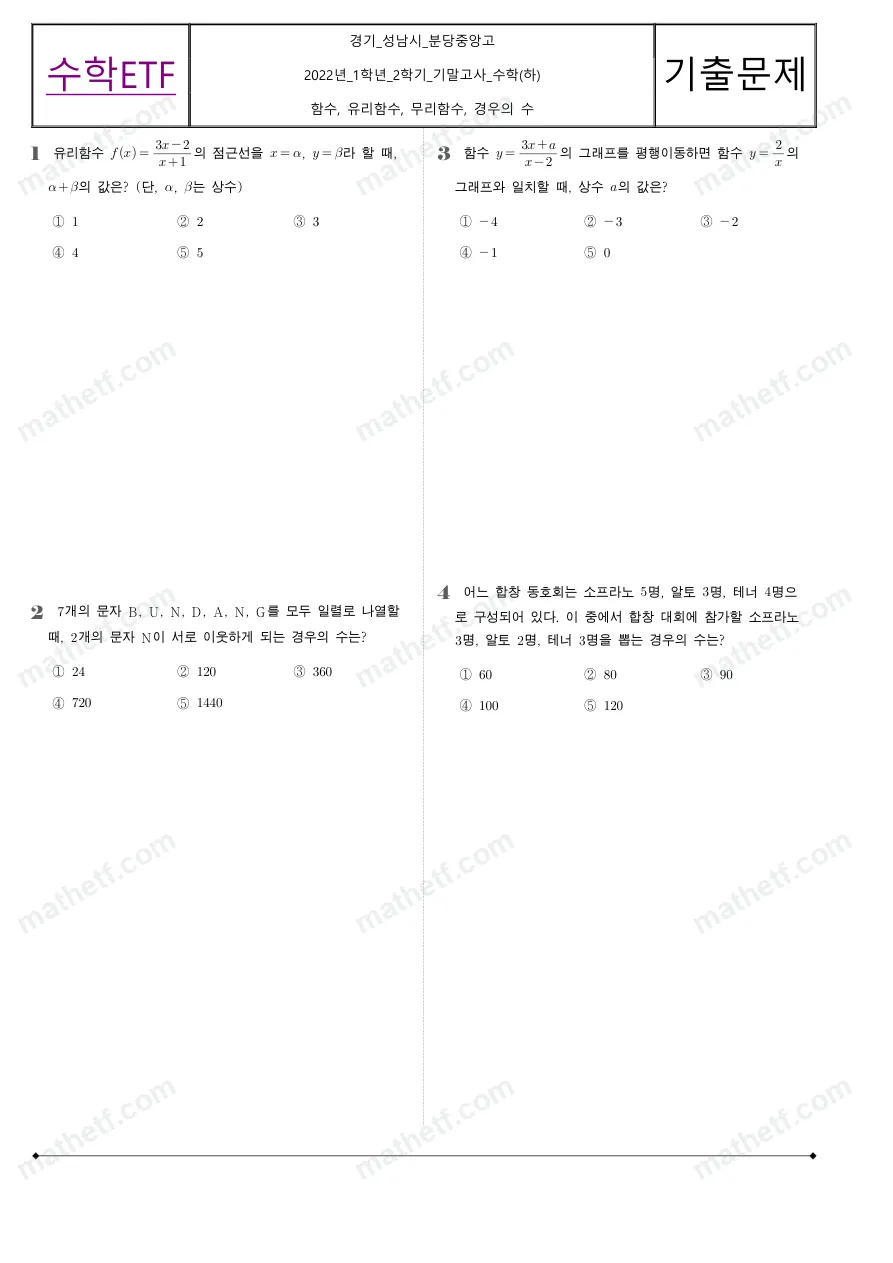 분당중앙고등학교 2022년 1학년 2학기 기말고사 수학(하) 수학 기출문제 미리보기 1페이지