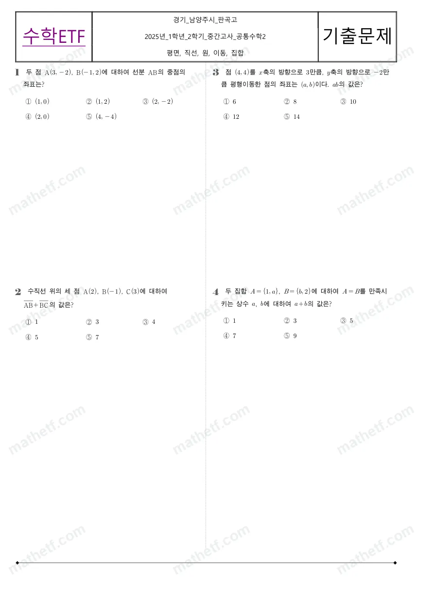 판곡고등학교 2025년 1학년 2학기 중간고사 공통수학2 수학 기출문제 미리보기 1페이지