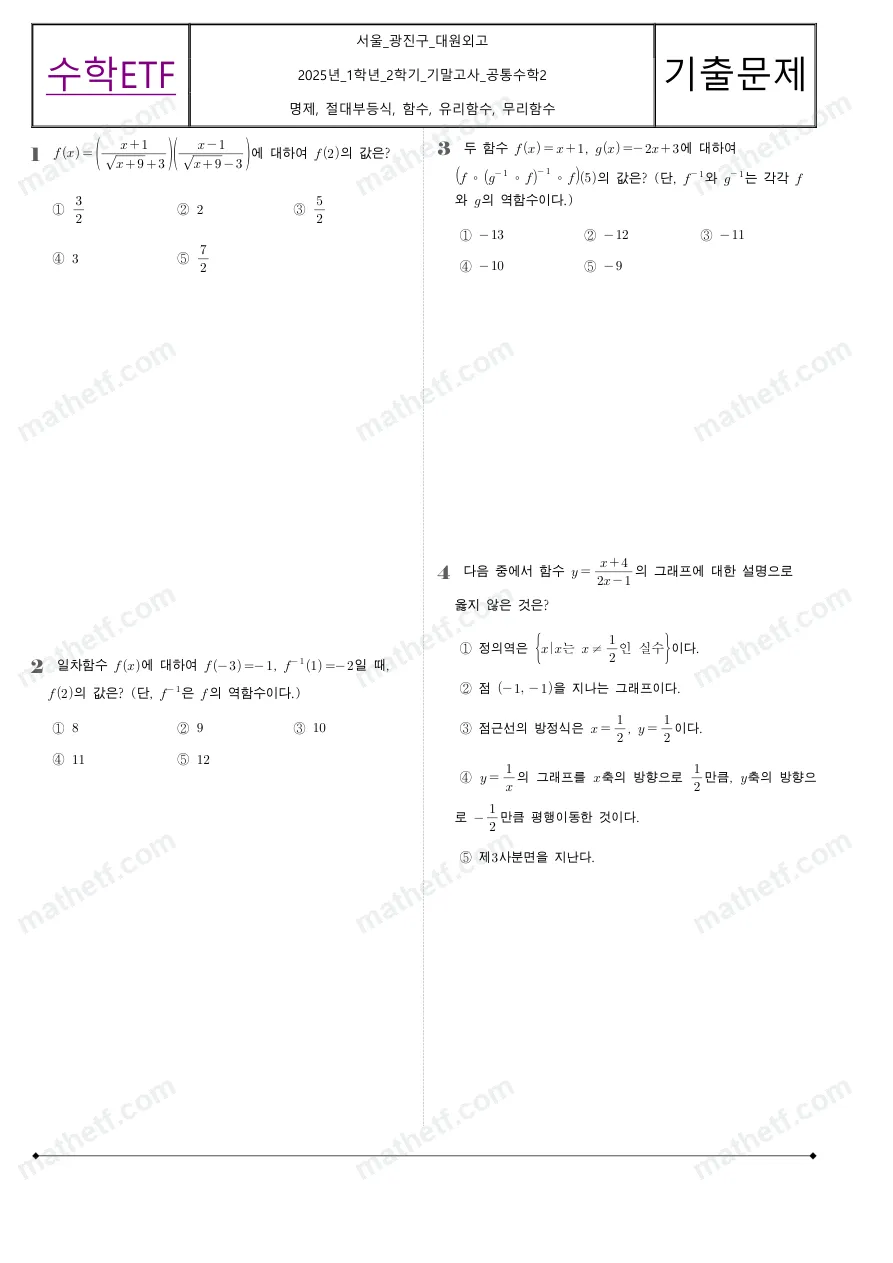 대원외국어고등학교 2025년 1학년 2학기 기말고사 공통수학2 수학 기출문제 미리보기 1페이지